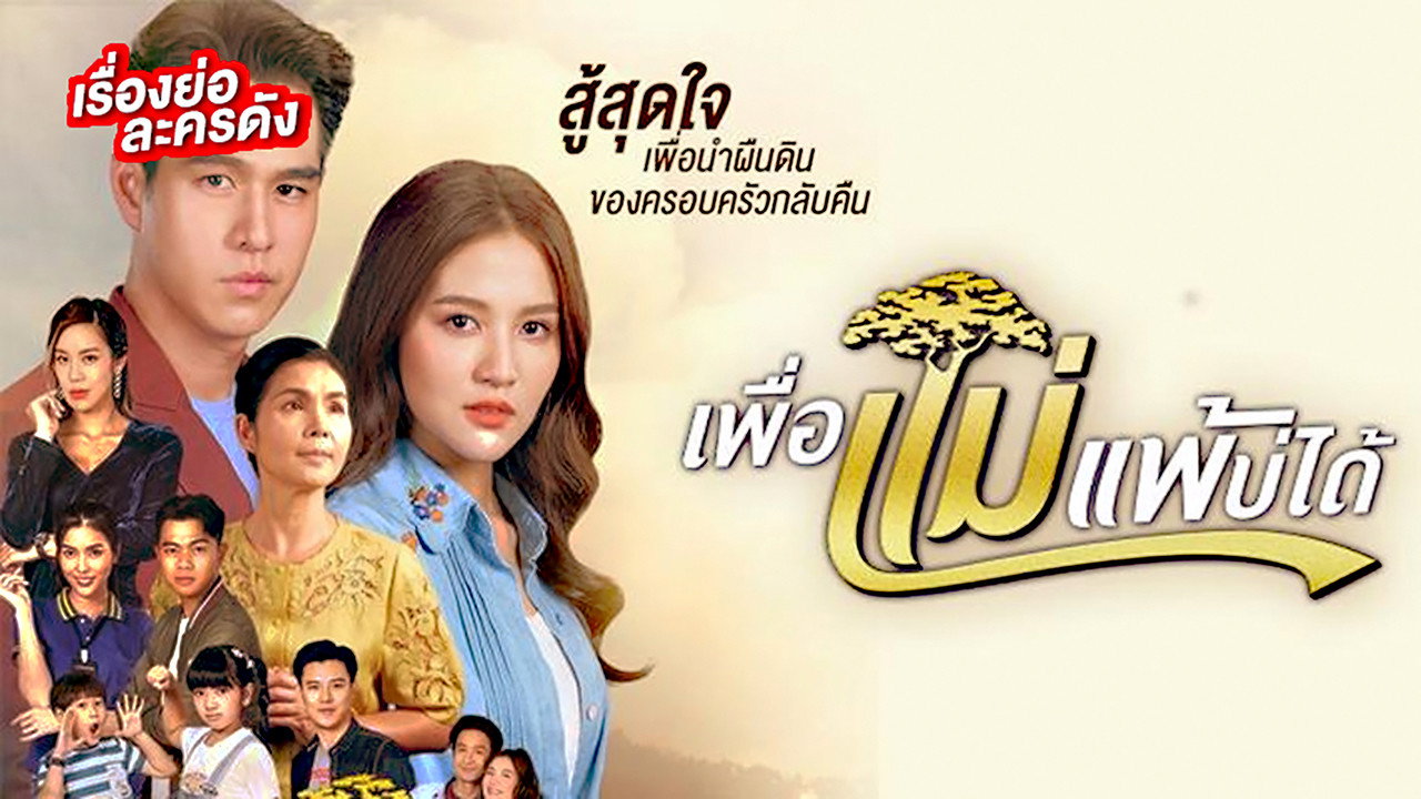 Peua Mae Pae Bor Daai
