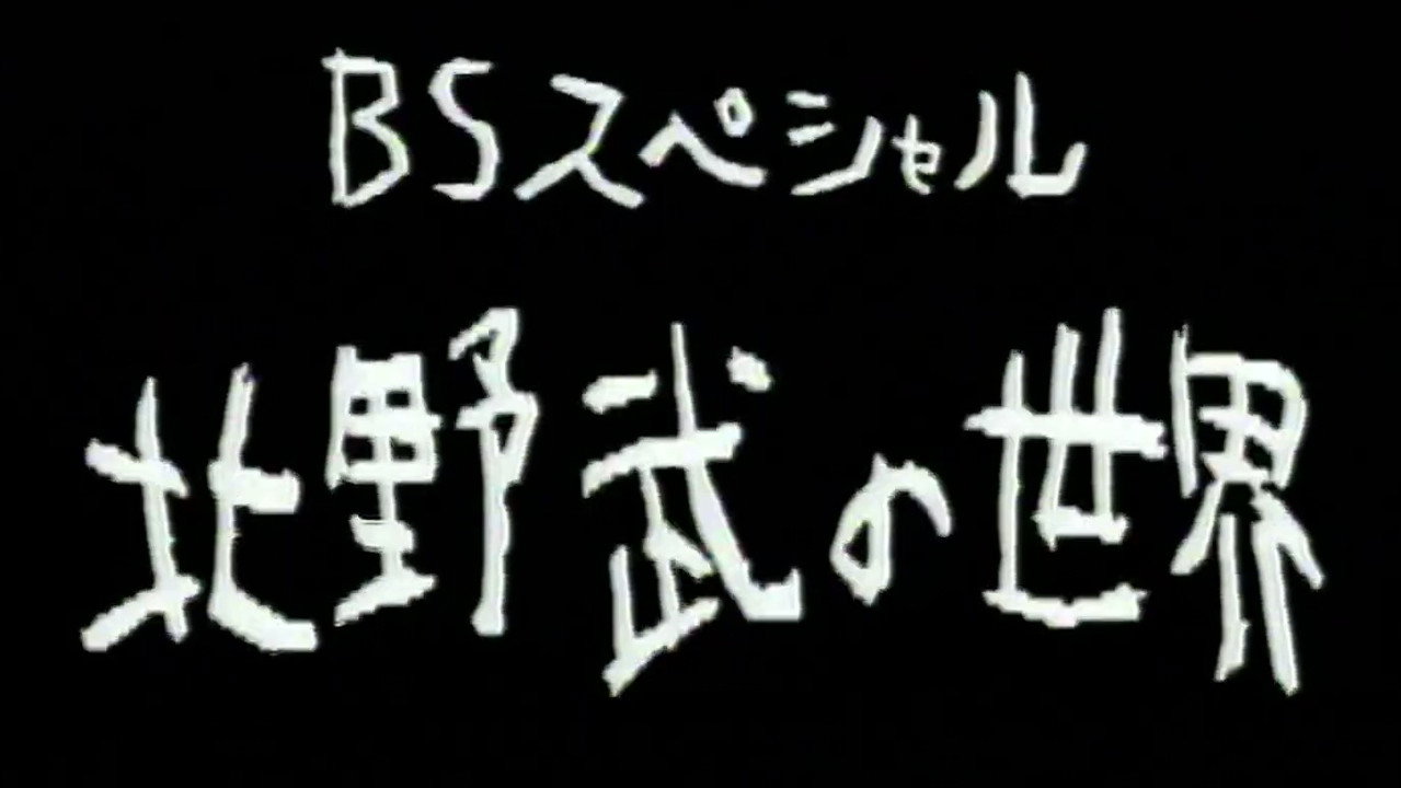 北野武の世界