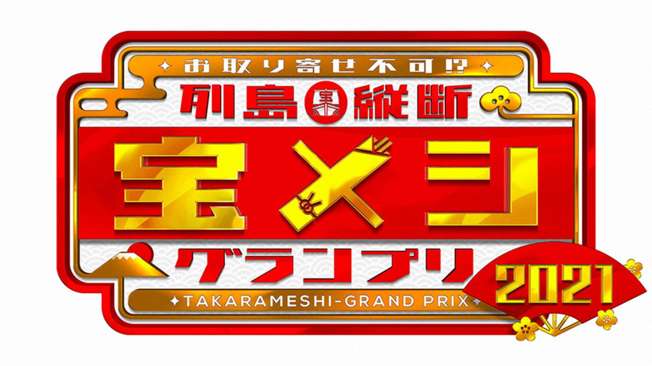 Rettō Jūdan Takara Meshi Grand Prix