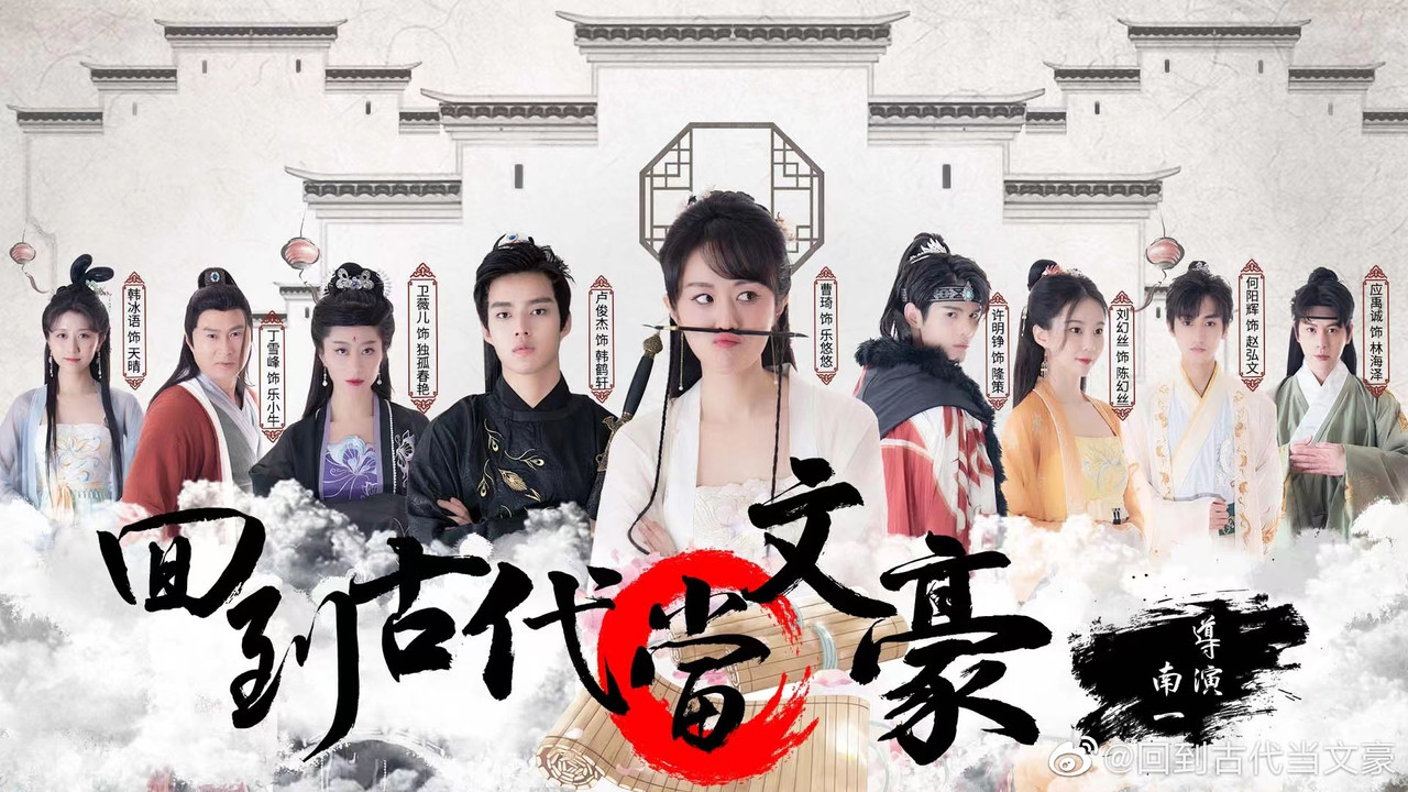 回到古代当文豪