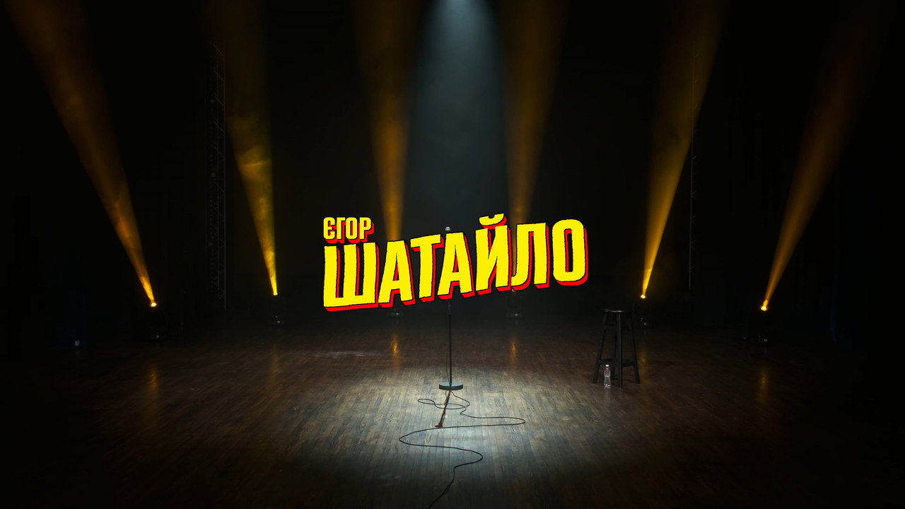 Єгор Шатайло: Космічний А#уй