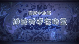 Episode 49