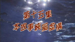 Episode 15