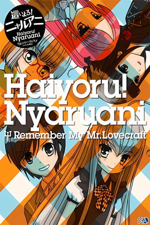 Haiyoru! nyaruani remember my mr. lovecraft season 1