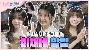 시장 밥집에 갔는데 5세대 걸그룹들이 일하고 있었어! 꿈얘기가 아니라니까!