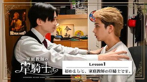 Lesson 1 : Nice to Meet You, I'm Your Private Tutor, Kishi Knight