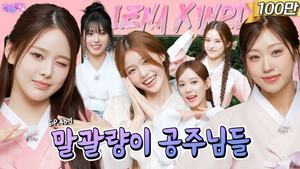 izna: The Princesses of Jeonbuk (EP. 48-1)