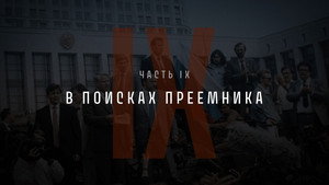 Part IX: In Search of a Successor