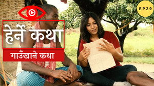 Gaun Khane Katha