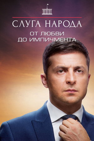 Від Любові до Iмпічменту