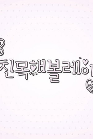 친목해볼레이