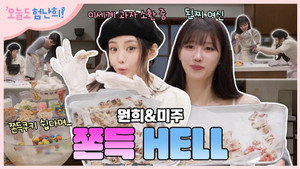 트민녀 원희와 요리천재 미주의 베이킹 지옥 with 쫀득쿠키