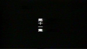 Episode 11