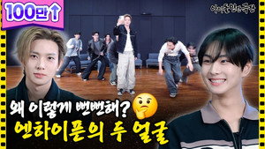 It’s too harsh a punishment for an introvert 😱 ENHYPEN’s competitive day🔥