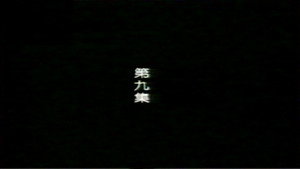 Episode 9