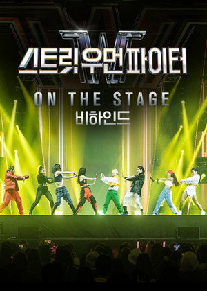 Street Woman Fighter ON THE STAGE