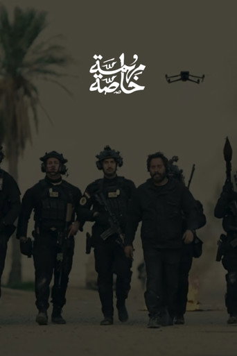 مهمة خاصة