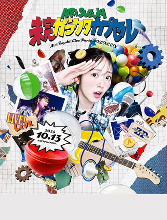 鈴木愛理 LIVE PARTY #NLNL EX ～未完ガラクタカプセル～