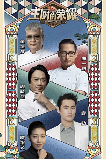 主厨的荣耀·中餐季
