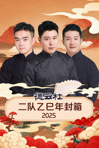 德云社二队乙巳年封箱 2025