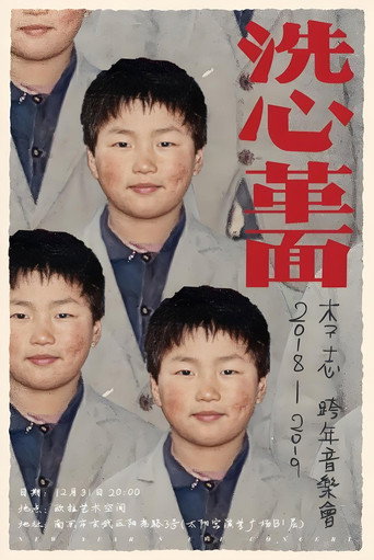 李志2018—2019“洗心革面”跨年音乐会