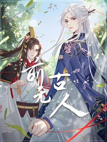 前无古人 动态漫