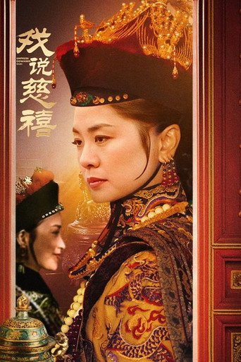 戏说慈禧