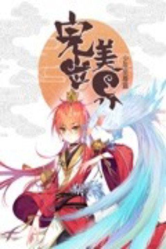 完美世界:少年至尊篇 动态漫画