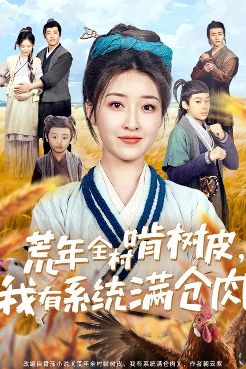 Huang Nian Quan Cun Ken Shu Pi, Wo You Xi Tong Man Cang Rou