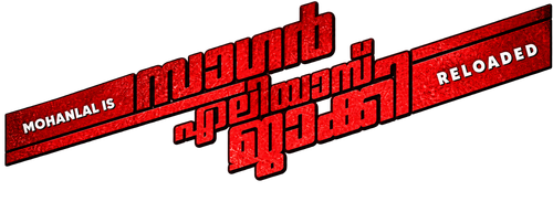 Sagar Alias Jacky Reloaded logo