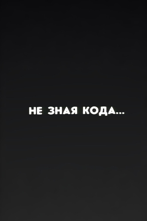 Well, Just You Wait! Without Knowing the Code...