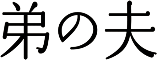 My Brother's Husband logo