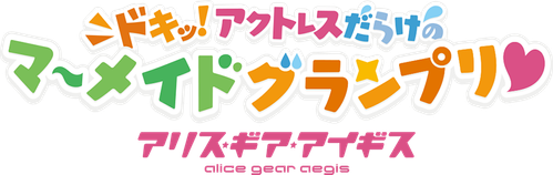 Alice Gear Aegis Expansion: Heart Pounding! Actress Packed Mermaid Grand Prix! logo