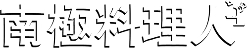 The Chef of South Polar logo