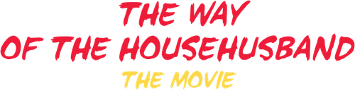 The Way of the Househusband: The Cinema logo
