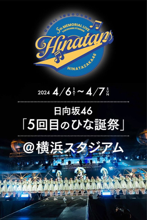 日向坂46 5回目 ひな誕祭