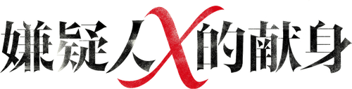 The Devotion of Suspect X logo