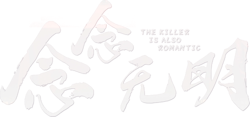 The Killer Is Also Romantic logo