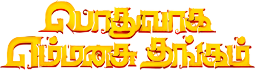Podhuvaga En Manasu Thangam logo