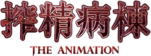 病棟 THE ANIMATION logo