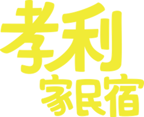 Hyori's Bed and Breakfast logo