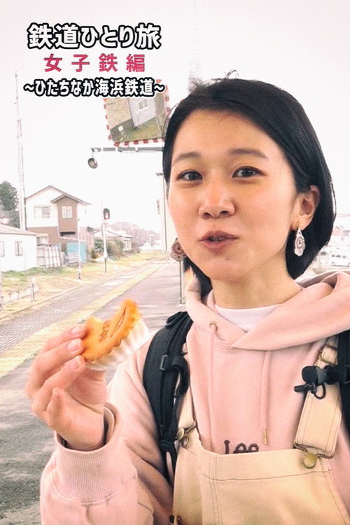 鉄道ひとり旅~女子鉄編~