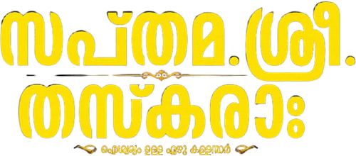 Sapthamashree Thaskaraha logo