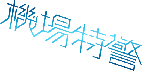 Airport Strikers logo
