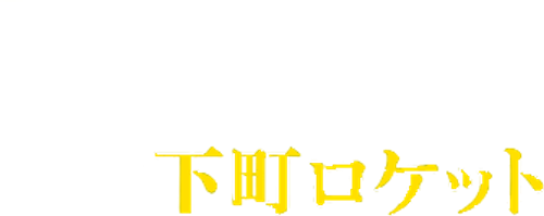 Shitamachi Rocket logo