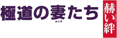 Yakuza Ladies: Blood Ties logo
