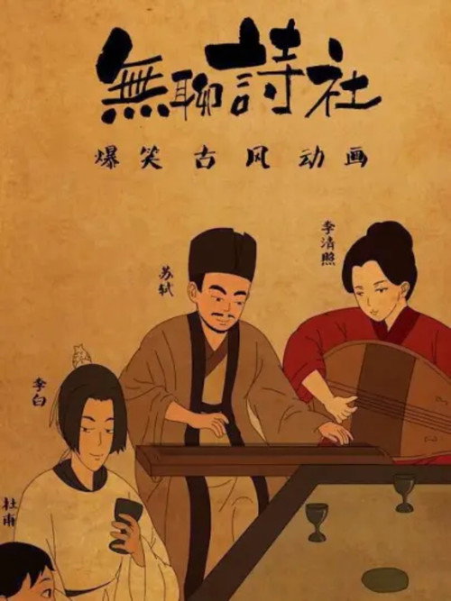 无聊诗社 动态漫
