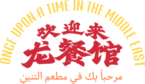 Once Upon a Time in the Middle East logo
