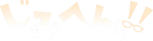 Jimihen!! Jimiko o Kae Chau Jun Isei Kouyuu logo