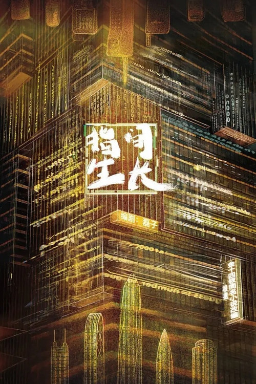 指间生长